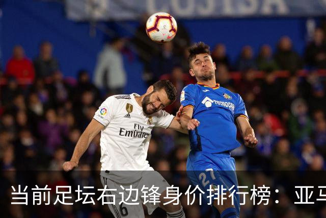 当前足坛右边锋身价排行榜：亚马尔以2.2亿欧元领衔