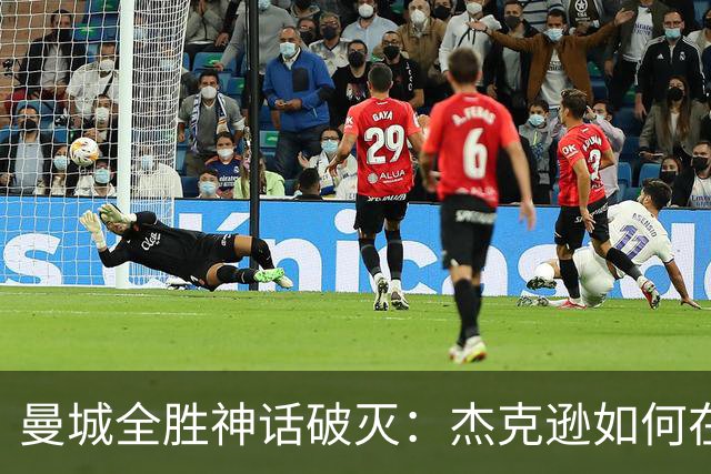 曼城全胜神话破灭：杰克逊如何在埃梅里引领下脱颖而出？