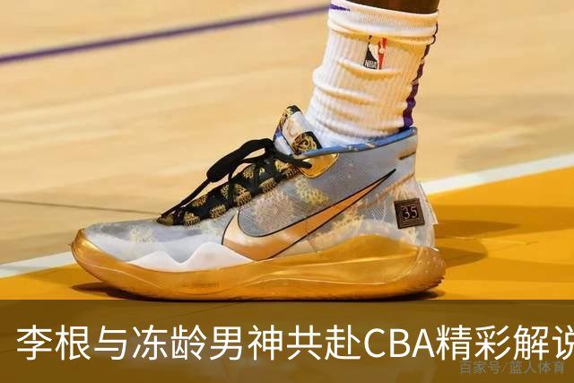 李根与冻龄男神共赴CBA精彩解说之旅