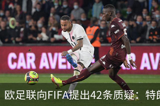 欧足联向FIFA提出42条质疑：特朗普和平奖背后的秘密