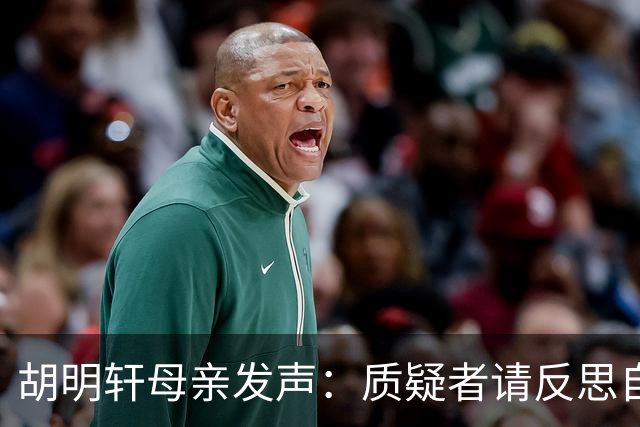 胡明轩母亲发声：质疑者请反思自己的言行