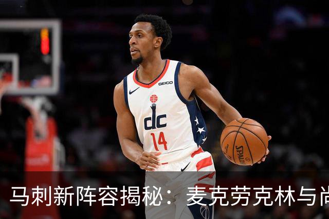 马刺新阵容揭秘：麦克劳克林与尚帕尼领衔首发